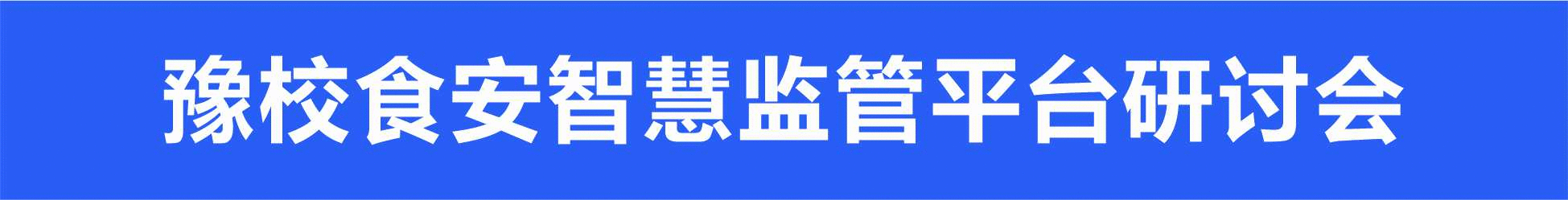 豫校食安智慧管理平台